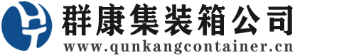榆社集装箱 - 榆社二手集装箱 - 榆社海运集装箱 - 群康集装箱服务公司